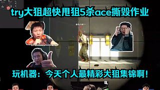 快如閃電！各主播看try超快甩狙5殺ace撕毀作業(yè)！玩機器驚呼：今天個人最精彩大狙集錦??！