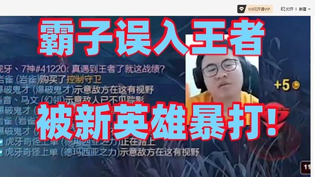 王慕霸误入宗师王者局还对线王者上单！对方掏出新英雄直接把霸子盖伦按在地上摩擦队友来帮都打不过!最后被