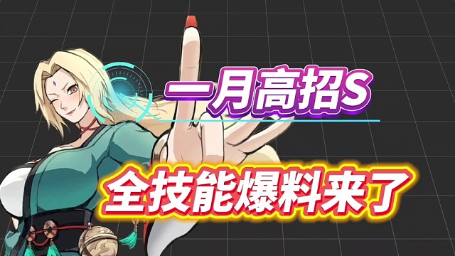 一月高招S全技能爆料！