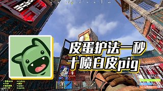 【楚河】皮蛋護(hù)法一秒十噴白皮pig
