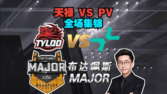 【布达佩斯Major】玩机器解说天禄 VS PV全场集锦