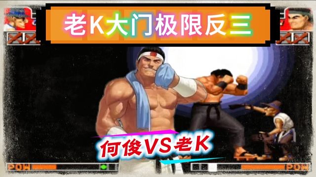 拳皇97：老K大门3个岚之山极限反三何俊，不到残血不会玩！