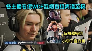 降維打擊！各主播看傻w0nderful混煙盲狙離譜至極！玩機(jī)器模仿小李子直升機(jī)甩臭褲子！