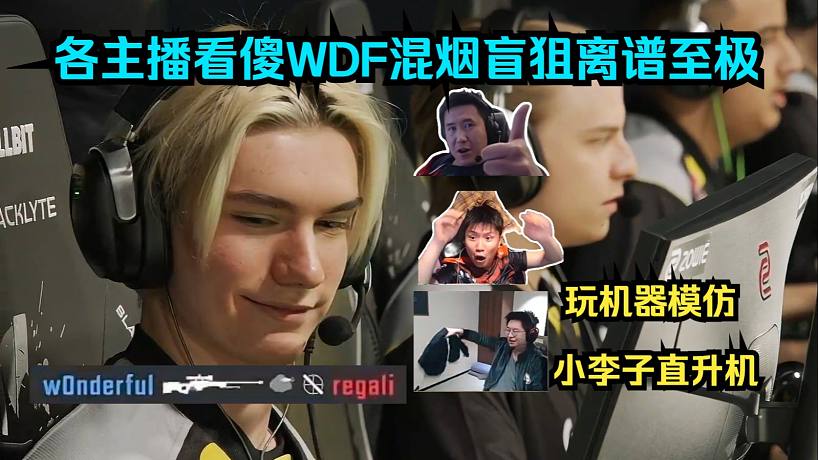 降維打擊！各主播看傻w0nderful混煙盲狙離譜至極！玩機(jī)器模仿小李子直升機(jī)甩臭褲子！