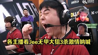 激情吶喊！各主播看Jee無甲大狙責任3殺鼓舞士氣！鐵蛋：臥槽J神，J神我錯啦！