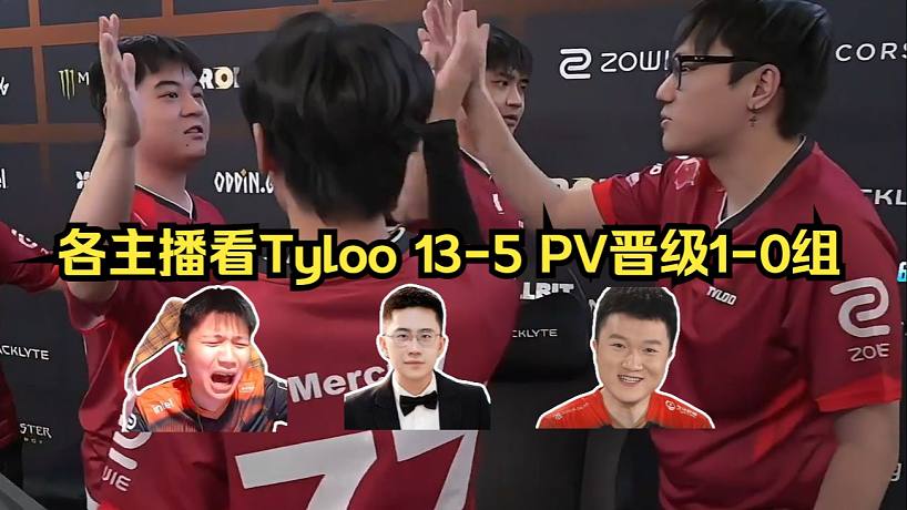 首戰(zhàn)告捷！各主播看Tyloo 13-5 PV晉級(jí)1-0組！天祿今天火力太猛了，見(jiàn)人就秒！