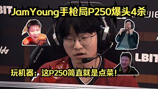 不講道理！各主播看傻JamYoung手槍局P250爆頭4殺！玩機(jī)器：這P250簡直就是點(diǎn)菜，太猛了！
