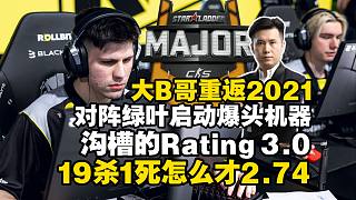 馬西西難繃大B哥半場(chǎng)轟出19-1整場(chǎng)20-4才2.33Rating！這Rating 3.0還得調(diào)！N