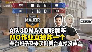 布達佩斯Major第二階段A隊3DMax首輪落??！MO作業(yè)直接炸了一個！馬西西：你懂個X CS！Fa
