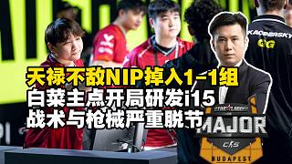 天祿不敵NIP掉入1-1組！馬西西難繃白菜主點(diǎn)開(kāi)局研發(fā)i15！打爆彈戰(zhàn)術(shù)與Jee進(jìn)攻狙嚴(yán)重脫節(jié)！