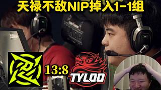 老九看天祿8:13不敵NIP掉入1-1組！白菜Jee狀態(tài)不佳遺憾落??！