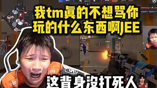 蛋總看JEE又犯巨大失誤 背身ak十幾槍每秒掉人導(dǎo)致天祿直接被帶走 氣的蛋當(dāng)場黑化：老子真的不想噴你??！