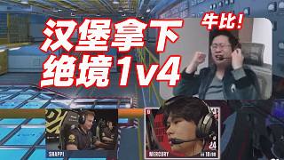 漢堡牛逼！絕境1v4拿下4殺！