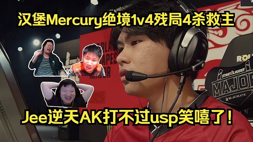 逆境戰(zhàn)神！各主播看傻漢堡Mercury絕境1v4殘局4殺救主！Jee逆天AK打不過(guò)usp笑嘻了！