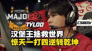 漢堡王拯救世界！馬西西看傻Mercury驚天一打四殘局逆轉(zhuǎn)乾坤，對(duì)手關(guān)鍵失誤送大禮，冷靜槍法演繹教科書式殘局