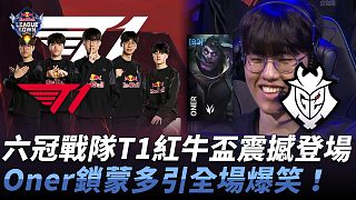T1 vs G2 六冠戰(zhàn)隊T1紅牛杯震撼登場！ Oner鎖蒙多引全場爆笑！ Match 4 20