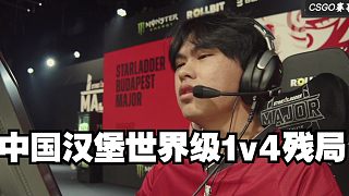 中國漢堡世界級1v4殘局名場面 最終還是沒能成為拯救世界的那個英雄