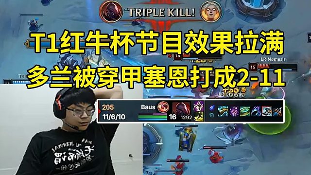 Sask看T1红牛杯多兰被全输出穿甲塞恩打成2-11，Peyz表演VN打野，Faker表演派克：这塞