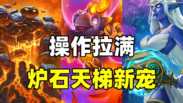 热度飙升！天梯新宠！还有炉石冷门奇闻卡组！