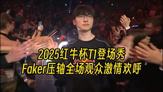 2025紅牛杯T1登場(chǎng)秀：Faker壓軸全場(chǎng)歡呼！