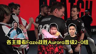 你滴寒王！各主播看Faze 13-10 Aurora晉級(jí)2-0組！frozen一波刷屏4殺終結(jié)比賽！