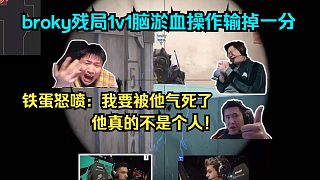 集體破防！各主播難繃broky大狙空槍1v1腦淤血操作輸?shù)魵埦?！鐵蛋怒噴：我要被他氣死了，他真的不