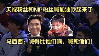 吵起來了！各主播難繃天祿粉絲和NIP粉絲喊加油喊急眼了！馬西西：喊得比他們響，喊死他們！