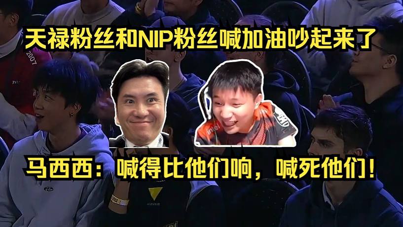 吵起來(lái)了！各主播難繃天祿粉絲和NIP粉絲喊加油喊急眼了！馬西西：喊得比他們響，喊死他們！