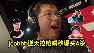 夸張至極！各主播看傻jcobbb逆天拉槍瞬秒爆頭4殺！玩機(jī)器：我在看眾神歸位的Faze嗎？