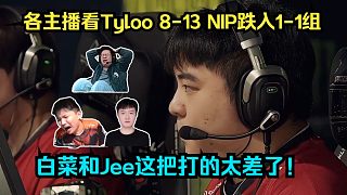 老將不給力啊！各主播看Tyloo 8-13 NIP跌入1-1組！白菜和Jee這把打的太差了！