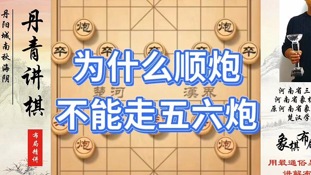 象棋布局一点通全套课程，为什么顺炮不能走五六炮？如何快速提升象棋水平系统学棋？如何学习象棋布局、中局