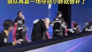 狼隊在換打野的情況下?lián)魯SG挺進決賽，如果拿下冠軍的話小胖就要坐飲水機旁邊了