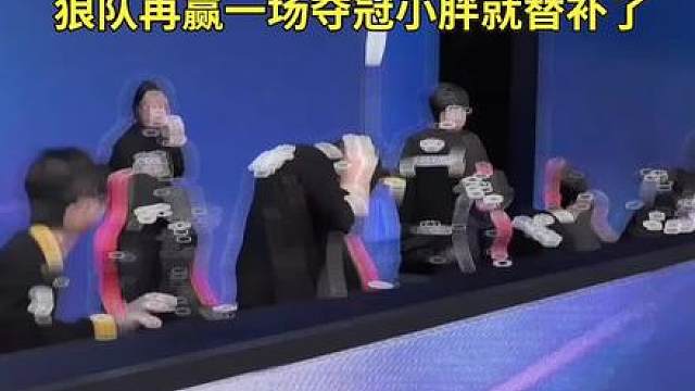 狼队在换打野的情况下击败KSG挺进决赛，如果拿下冠军的话小胖就要坐饮水机旁边了