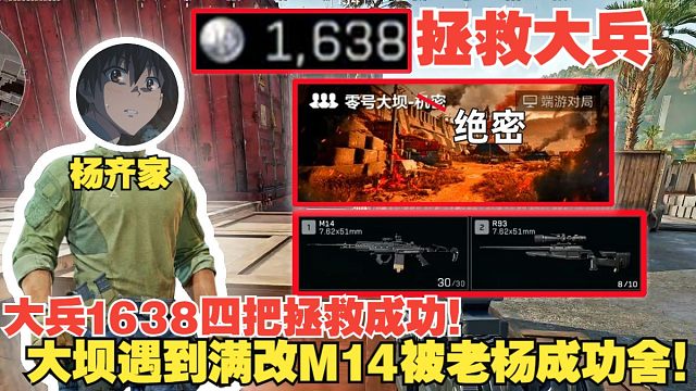 杨齐家拯救大兵1638！四把拯救成功！大坝遇到满改M14被老杨成功夺舍！