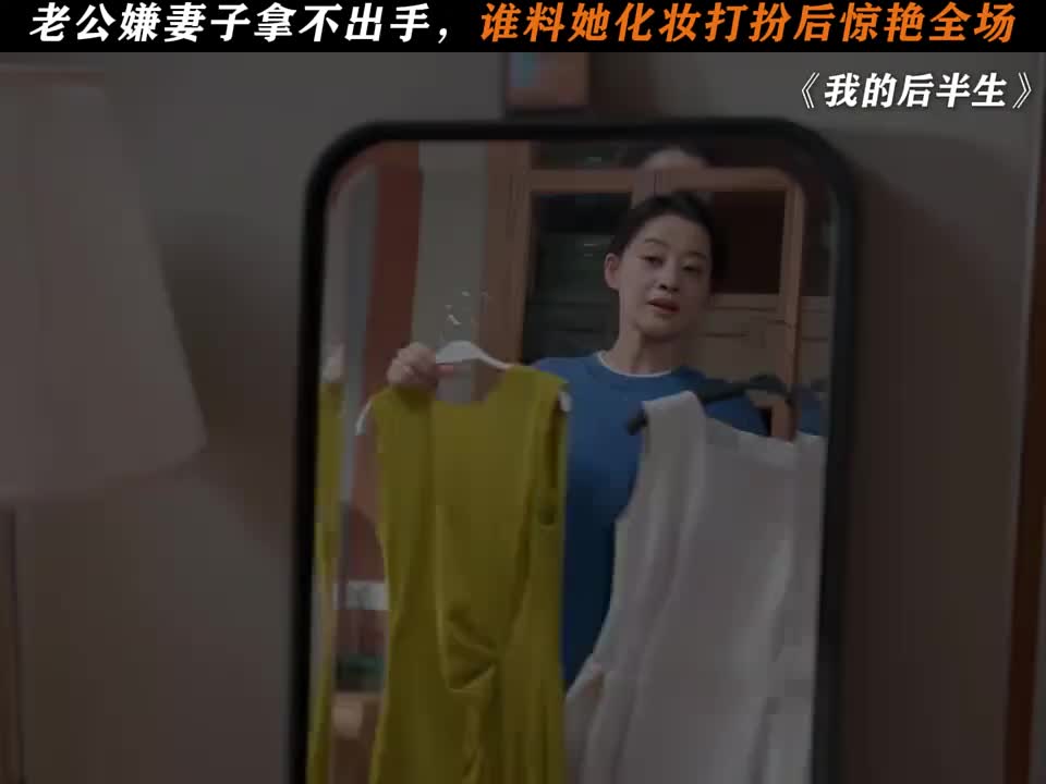 老公嫌妻子拿不出手，谁料她化妆打扮后惊艳全场