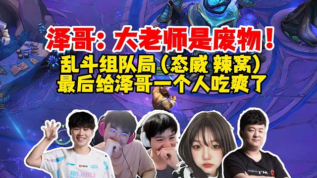 【Letme】姿态是废物！态君辣窝威大乱斗组队，泽哥自己一队直接碾压全场，打完：耶！大老师是发威！！