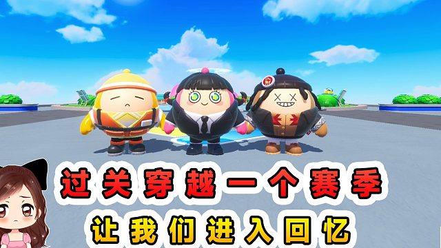 蛋仔派对：每过一关穿越一个赛季？每个赛季，都有专属的回忆