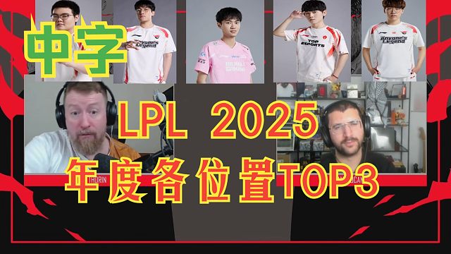中字 国外解说锐评2025年度 LPL各位置 TOP 3