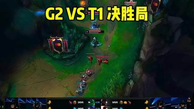 G2 VS T1第五局 决胜局，神仙打架，t1让二追三，拿下g2t1