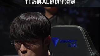傳奇不熄，T13:2戰(zhàn)勝AL， T1晉級(jí)2025全球總決賽淘汰賽半決賽