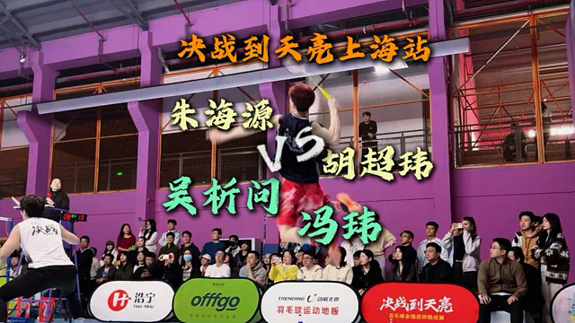 决战到天亮上海站朱海源/胡超玮VS吴析问/冯玮