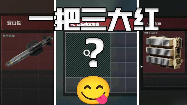 一把三个大红这正常吗