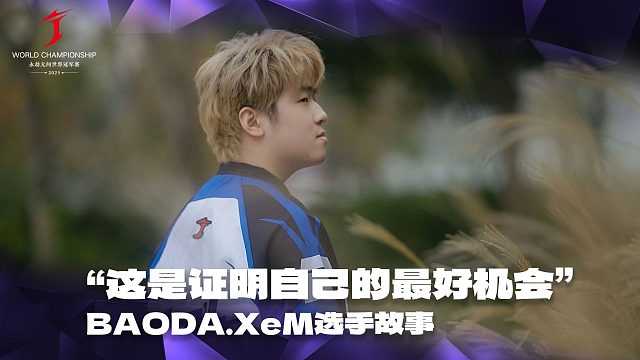这是证明自己的最好机会丨BAODA.XeM选手故事