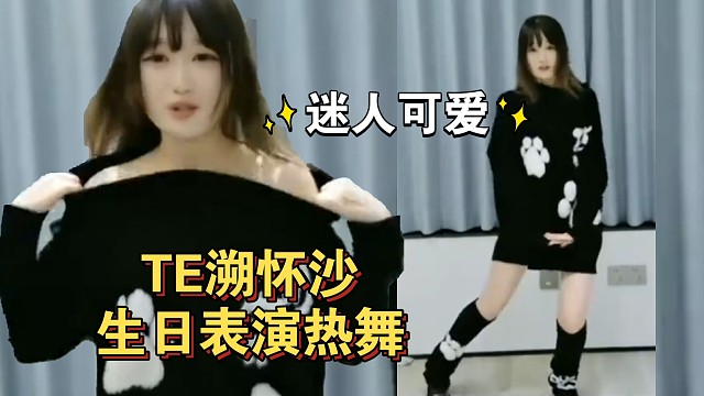 抽象又可爱！TE溯FMVP中单怀沙生日表演热舞！