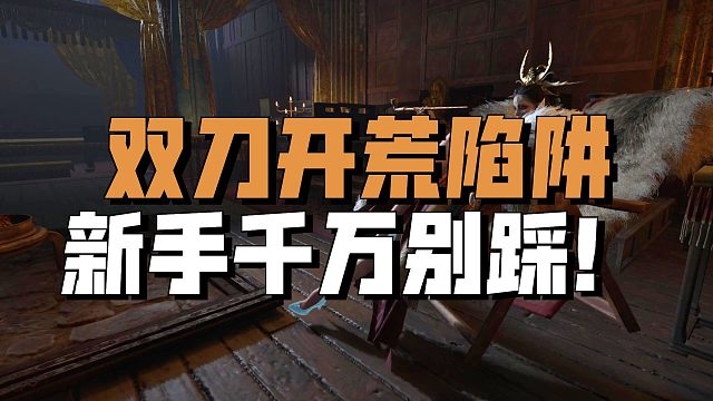 【明末：渊虚之羽】卑鄙无常教你开荒