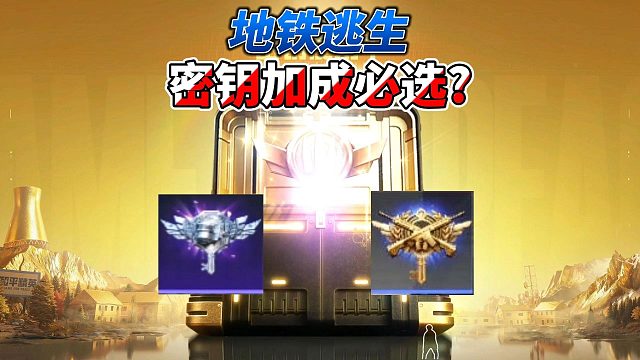 灰鹰Z的地铁逃生，密钥加成该不该买，50次加成怎么速刷？