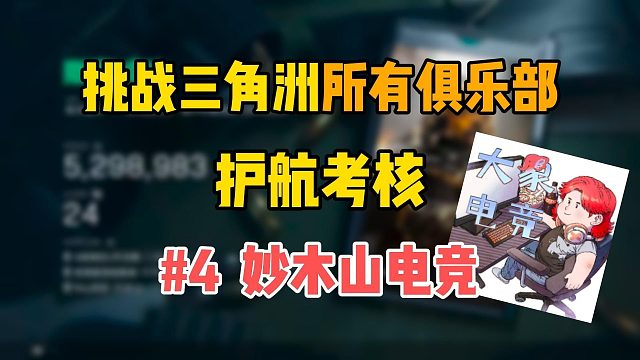 挑战通关三角洲所有俱乐部考核：妙木山电竞