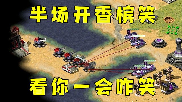 红警半场开香槟F10嘲讽笑！快卖基地专业，看你一会咋笑！