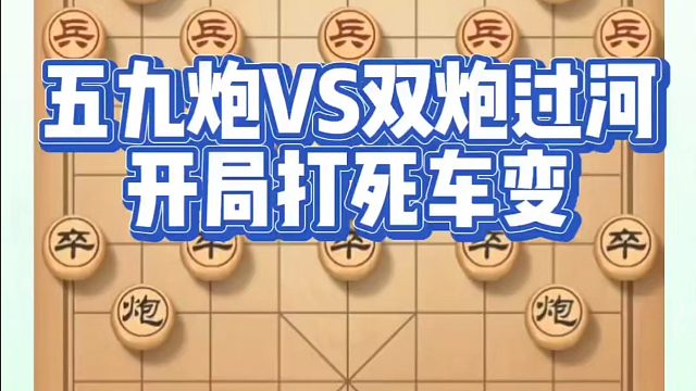 象棋布局一点通全套课程五九炮VS双炮过河开局打死车变，如何快速提升象棋水平系统学棋？如何学习象棋布局
