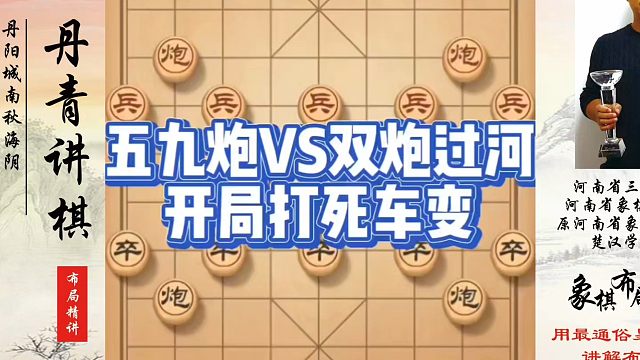 五九炮VS双炮过河开局打死车变，如何快速提升象棋水平系统学棋？如何学习象棋布局、中局、残局？真心教棋